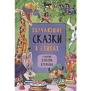 Обучающие сказки в стихах