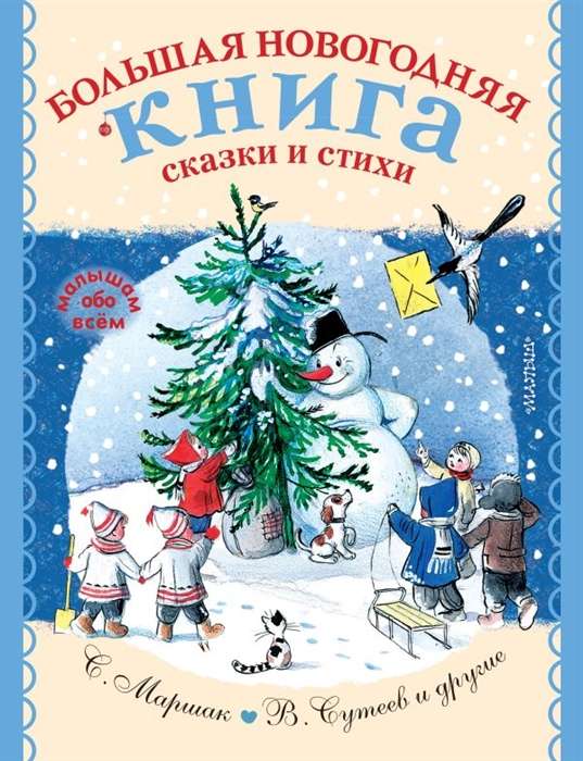 Lielā Ziemassvētku grāmata. Pasakas un dzeja