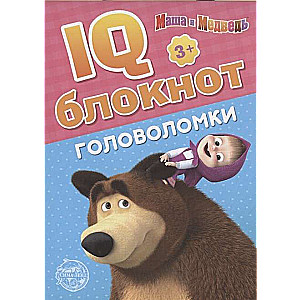IQ-bloknot. Galvasmežģījumi. Maša un Lācis