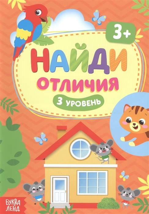 Найди отличия. 3 уровень. 3 года