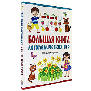 Liela logopēdisku spēļu grāmata