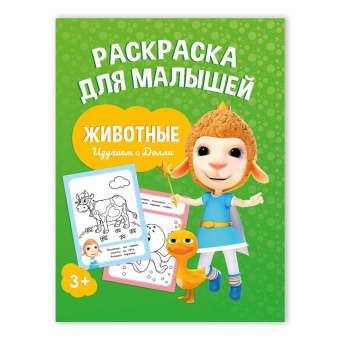 Krāsojamā grāmata mazajiem. Mācāmies ar Doli. Dzīvnieki