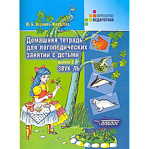 Домашняя тетрадь для логопедических занятий с детьми. Выпуск 2. Звук ЛЬ