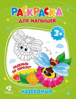 Krāsojamā grāmata mazajiem. Kukaiņi