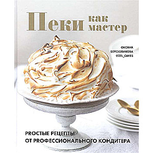 Pekas kā meistars. PROstie recepti no PROfesionālā konditora