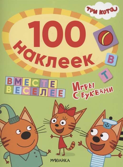 Trīs kaķi. 100 uzlīmes. Spēles ar burtiem. Kopā jautrāk