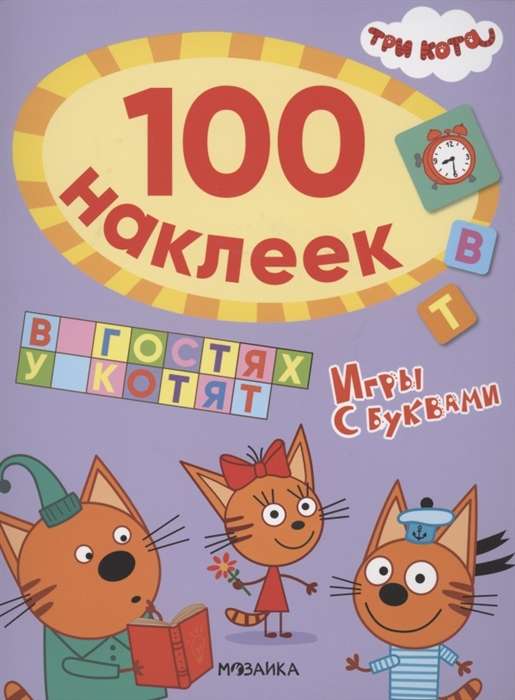 Trīs kaķi. 100 uzlīmes. Spēles ar burtiem. Pie kaķēniem