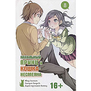 Nekaušīgs princis un kaķis-nesmējējs. 8. sējums