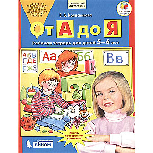 No A līdz Z. Darba burtnīca bērniem no 5-6 gadiem