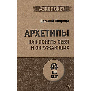 Arhetipi. Kā saprast sevi un apkārtējos