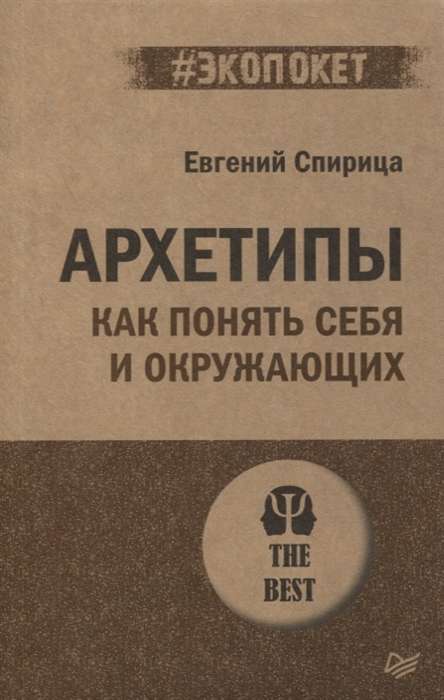 Arhetipi. Kā saprast sevi un apkārtējos