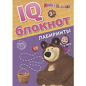 IQ-bloknot. Labirinti. Maša un Lācis