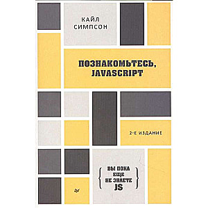 {Jūs vēl nezināt JS} Iepazīstieties, JavaScript. 2. izdevums