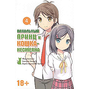 Nekaušīgs princis un kaķis-nesmējējs. 4. sējums