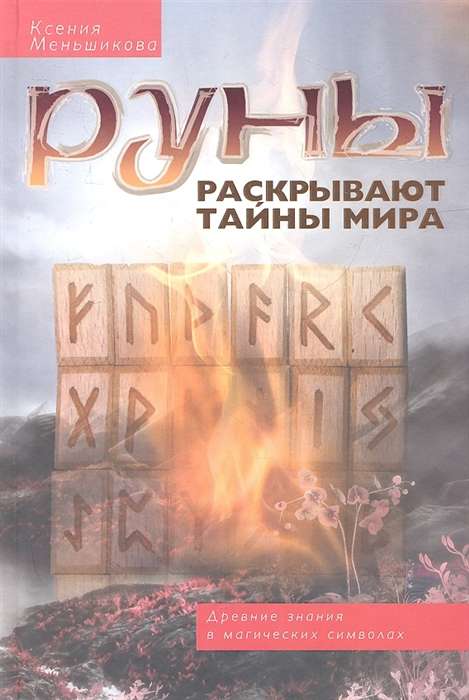 Rūnas atklāj pasaules noslēpumus. Senās zināšanas maģiskajos simbolos