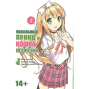 Nekaušais princis un kaķis-nesmējējs. 2. sējums