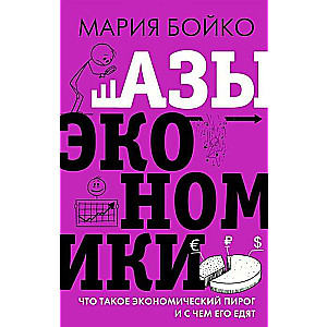 Ekonomikas pamati. Kas ir ekonomikas pīrāgs un ar ko to ēd