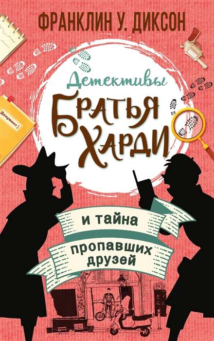 Hārdiju brāļi un pazudušo draugu noslēpums