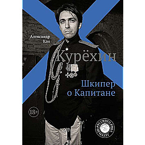 Kurēhins. Škipera par kapteini