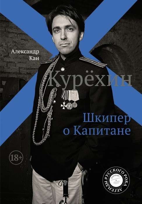 Kurēhins. Škipera par kapteini
