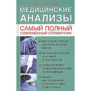 Medicīnas analīzes. Visaptverošākais ceļvedis