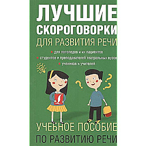 Labākās ātrrunas runas attīstībai. 1000 krievu ātrrunas runas attīstībai