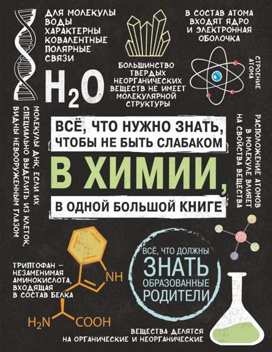 Всё, что нужно знать, чтобы не быть слабаком в химии в одной большой книге