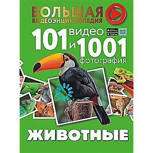 Dzīvnieki. 101 video un 1001 fotogrāfija