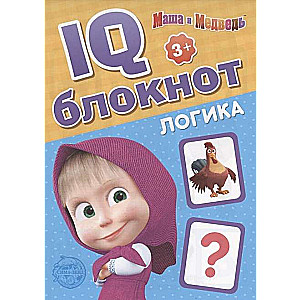 IQ-bloknot. Loģika. Maša un Lācis