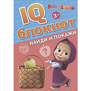 IQ-bloknot. Atrodi un parādi. Maša un Lācis