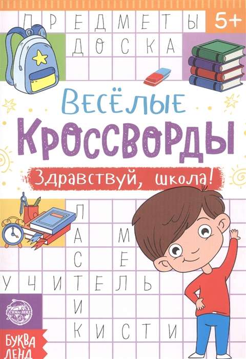 Priecīgie krustvārdu mīklas. Sveika, skola!