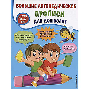 Lielās logopēdiskās rakstīšanas grāmatas pirmsskolas vecuma bērniem