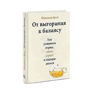 No izsīkuma līdz līdzsvaram. Kā nomierināt nervus, mazināt stresu un uzlādēties