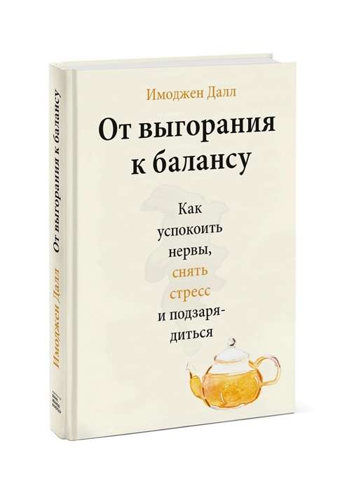 No izsīkuma līdz līdzsvaram. Kā nomierināt nervus, mazināt stresu un uzlādēties