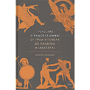 Grieķu un romiešu mīti. No Trojas un Homēra līdz Pandorai un «Avatar»