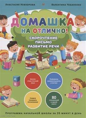 Mājas darbs uz izcili! Pamatskolas programma 20 minūtēs dienā. Ātrlasīšana, rakstīšana, runas attīstība