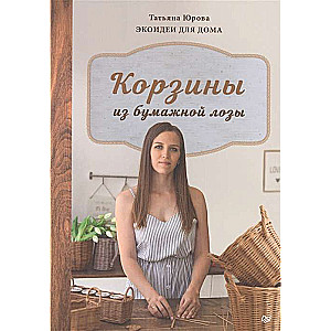 Kastes no papīra vītnes. Ekoidejas mājai