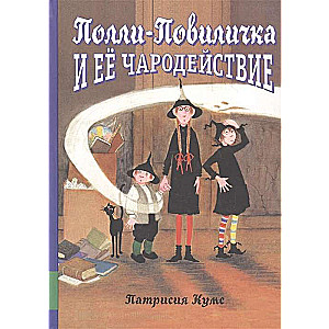 Poli-Povilichka un viņas burvība