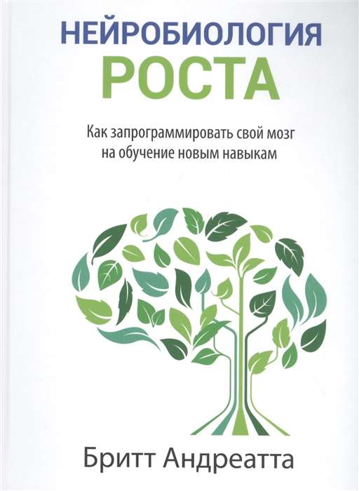 Neirobioloģija izaugsmes. Kā ieprogrammēt savas smadzenes jaunām prasmēm