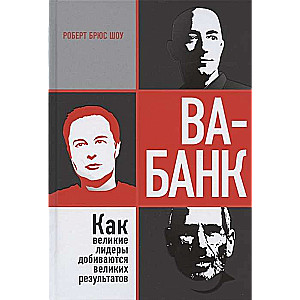 Va-bank. Kā lielie līderi gūst lielus rezultātus, Šou R.B.