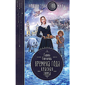 Gada laiki. Sarkanā ziema