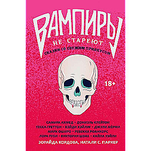 Vampīri nenoveco