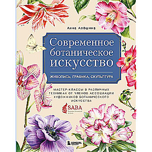 Mūsdienu botāniskā māksla. Glezniecība, grafika, skulptūra