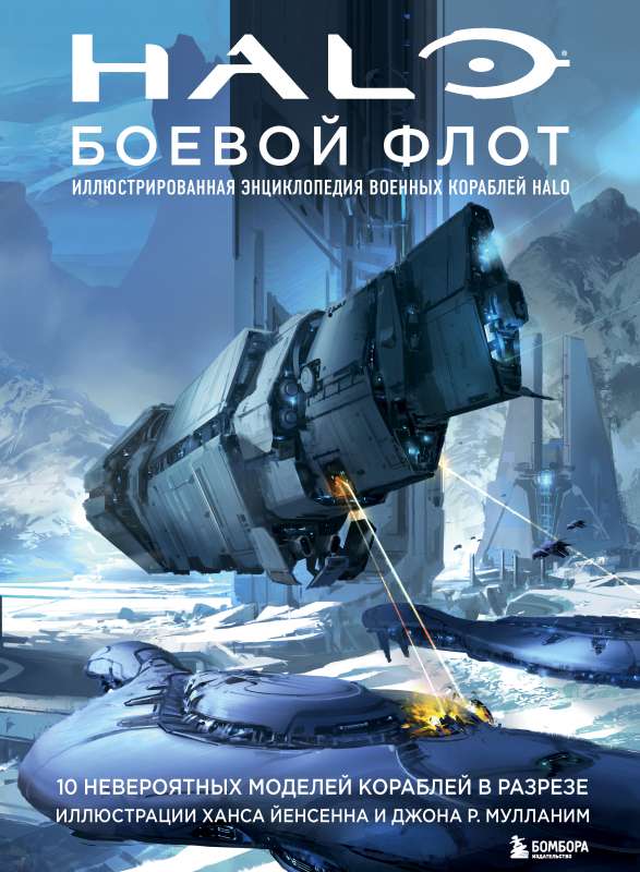 Halo: Kaujas flote. Ilustrētā Halo militāro kuģu enciklopēdija
