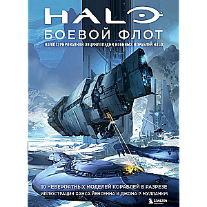 Halo: Kaujas flote. Ilustrētā Halo militāro kuģu enciklopēdija