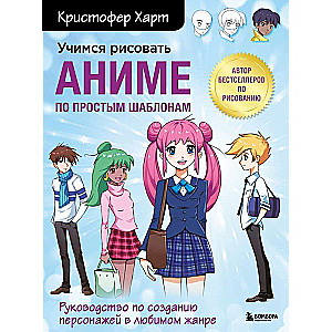Mācāmies zīmēt anime pēc vienkāršiem šabloniem. Ceļvedis varoņu radīšanai iecienītajā žanrā