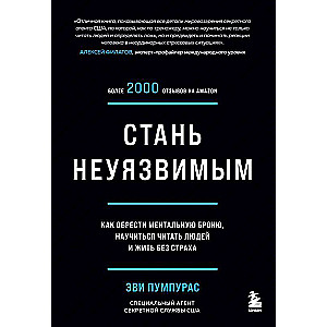 Стань неуязвимым. Как обрести ментальную броню, научиться читать людей и жить без страха