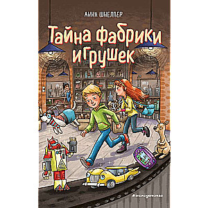 Rotaļlietu fabrikas noslēpums