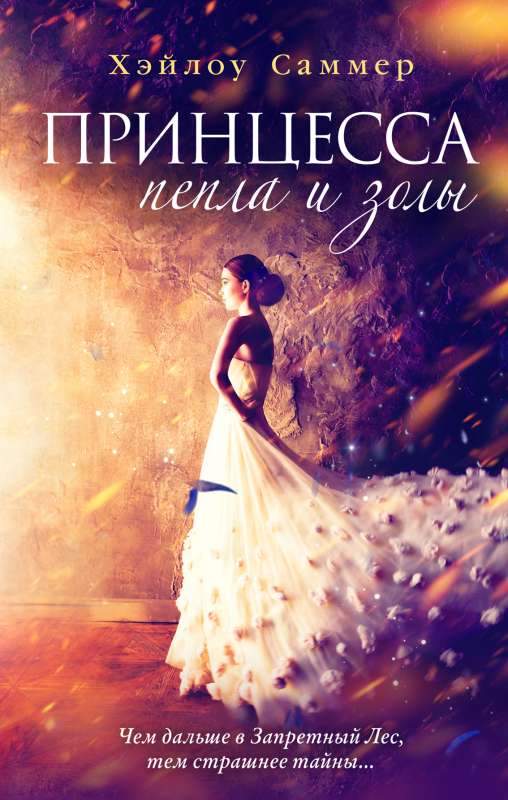 Princese pelnu un pelnu