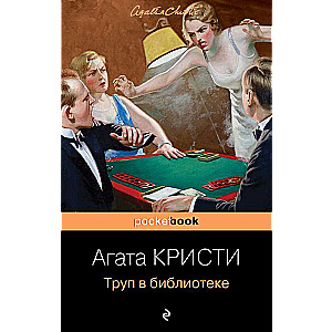 Mirstīgais bibliotēkā